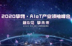 “2020挚物·AIoT产业领袖峰会”重磅来袭！