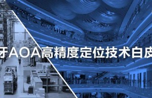 产业链单位联合发布《蓝牙AOA高精度定位技术白皮书》