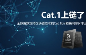 广和通推出基于紫光展锐IOT芯片的全球首款Cat.1区块链模组