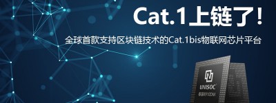 广和通推出基于紫光展锐IOT芯片的全球首款Cat.1区块链模组