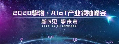 “2020挚物·AIoT产业领袖峰会”重磅来袭！